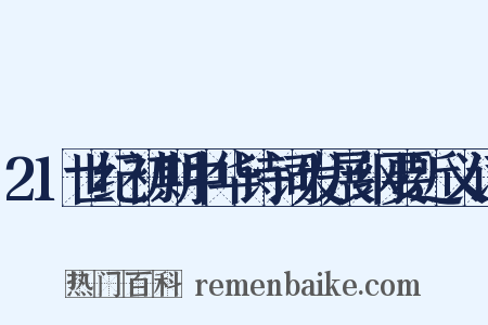 21世纪初期中华诗词发展纲要近义词是什么意思的图片